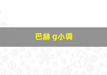 巴赫 g小调